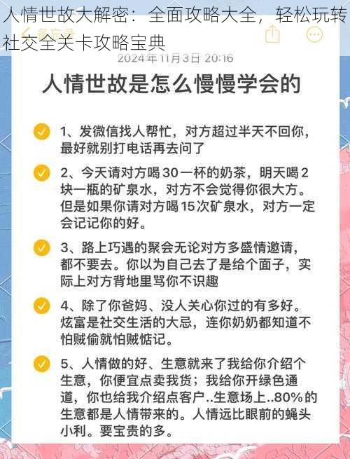 人情世故大解密：全面攻略大全，轻松玩转社交全关卡攻略宝典