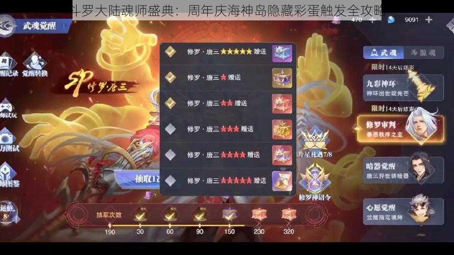 斗罗大陆魂师盛典：周年庆海神岛隐藏彩蛋触发全攻略