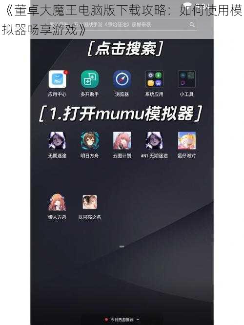 《董卓大魔王电脑版下载攻略：如何使用模拟器畅享游戏》