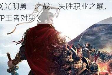 《光明勇士之战：决胜职业之巅，PVP王者对决》