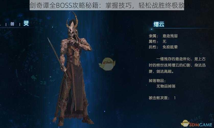 古剑奇谭全BOSS攻略秘籍：掌握技巧，轻松战胜终极敌人