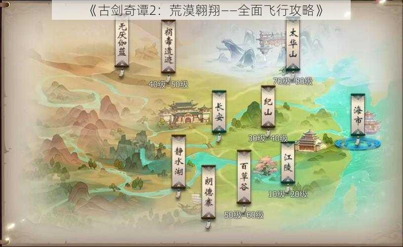 《古剑奇谭2：荒漠翱翔——全面飞行攻略》