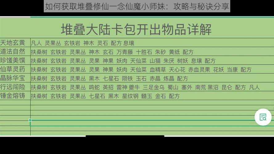 如何获取堆叠修仙一念仙魔小师妹：攻略与秘诀分享