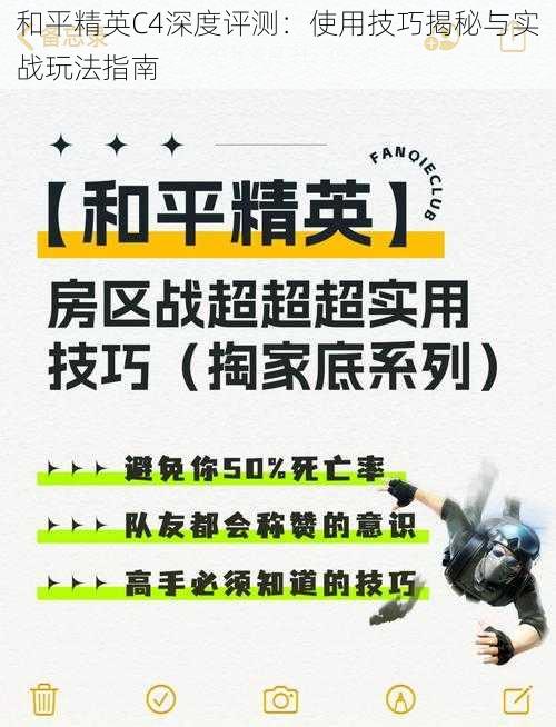 和平精英C4深度评测：使用技巧揭秘与实战玩法指南