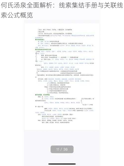 何氏汤泉全面解析：线索集结手册与关联线索公式概览