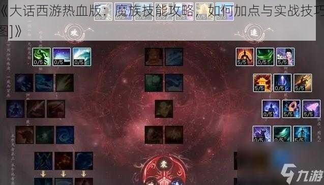 《大话西游热血版：魔族技能攻略，如何加点与实战技巧[图]》