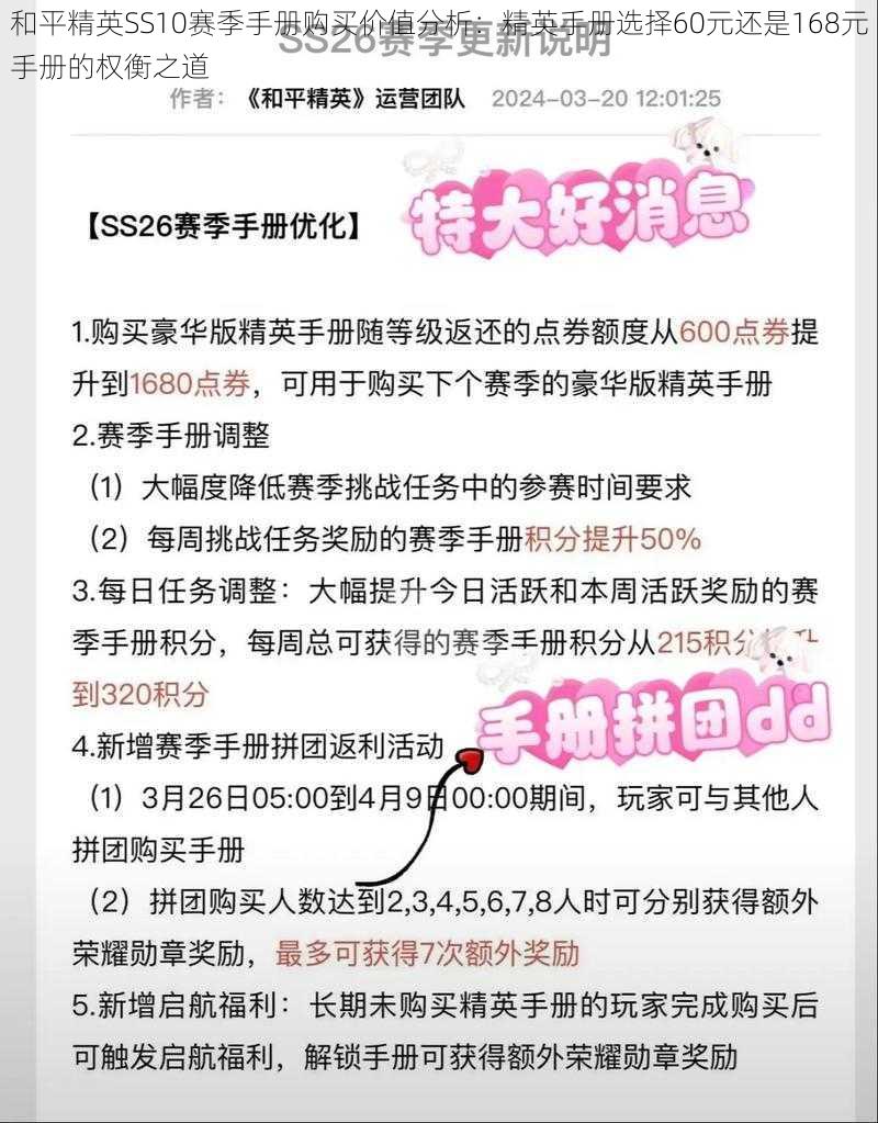 和平精英SS10赛季手册购买价值分析：精英手册选择60元还是168元手册的权衡之道