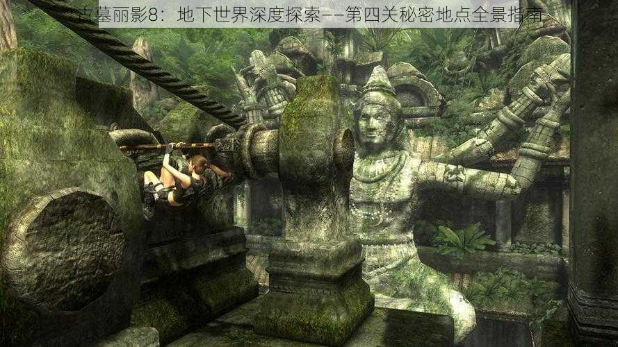 古墓丽影8：地下世界深度探索——第四关秘密地点全景指南