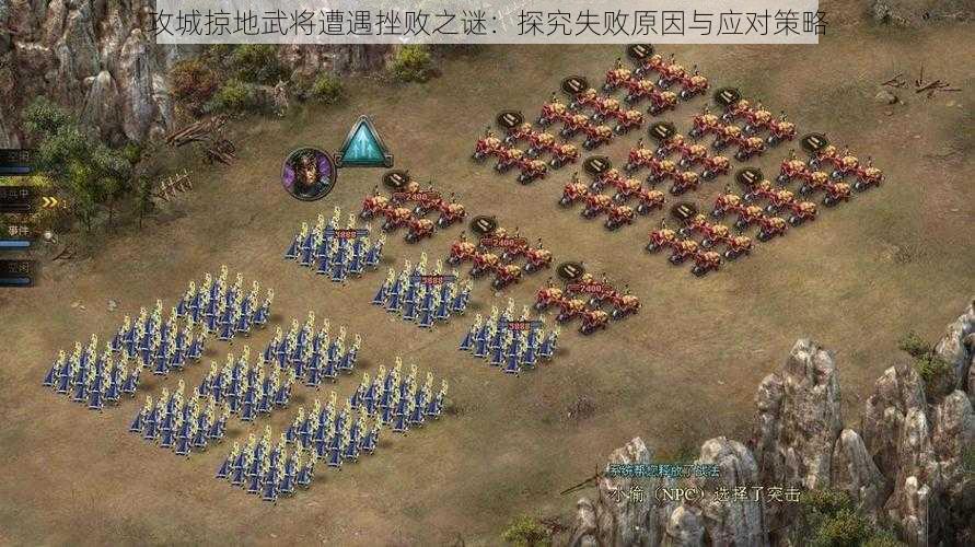 攻城掠地武将遭遇挫败之谜：探究失败原因与应对策略