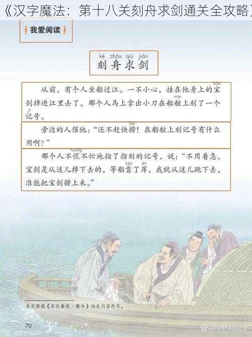 《汉字魔法：第十八关刻舟求剑通关全攻略》