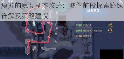 复苏的魔女副本攻略：城堡前段探索路线详解及策略建议