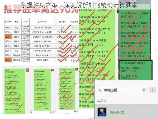 掌握胜负之策：深度解析如何精确计算胜率