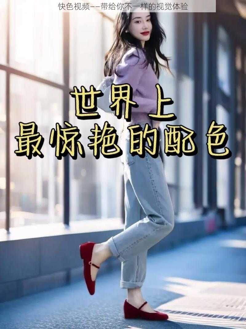 快色视频——带给你不一样的视觉体验