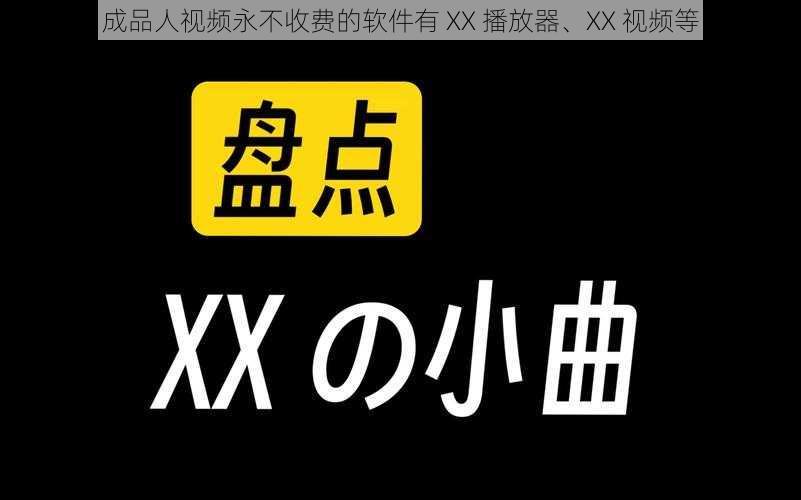 成品人视频永不收费的软件有 XX 播放器、XX 视频等