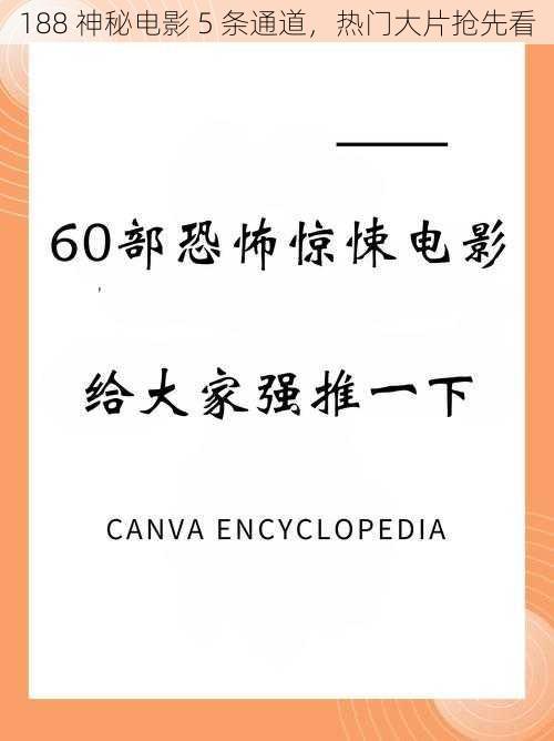 188 神秘电影 5 条通道，热门大片抢先看