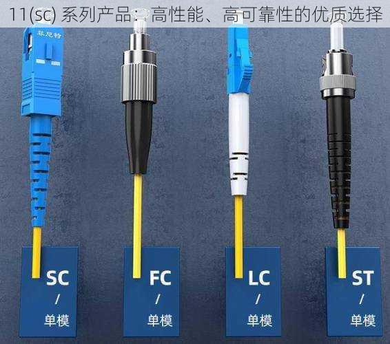 11(sc) 系列产品：高性能、高可靠性的优质选择