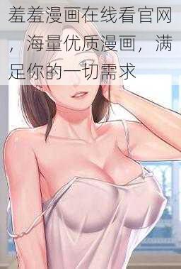 羞羞漫画在线看官网，海量优质漫画，满足你的一切需求