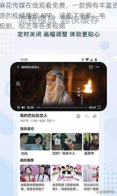 麻花传媒在线观看免费，一款拥有丰富资源的视频播放 APP，涵盖了电影、电视剧、综艺等各类视频