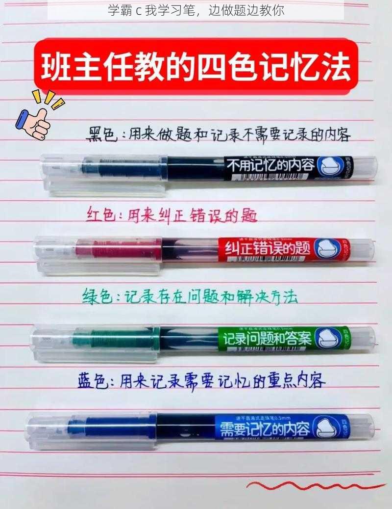 学霸 c 我学习笔，边做题边教你