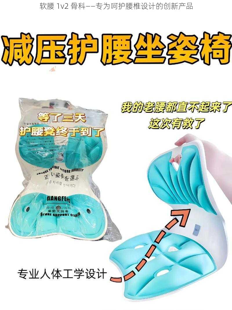 软腰 1v2 骨科——专为呵护腰椎设计的创新产品