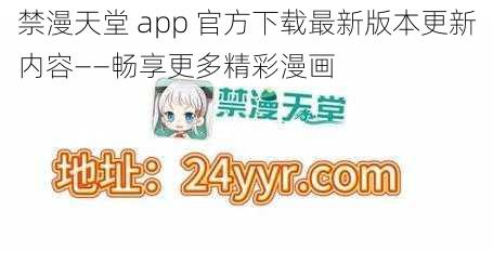 禁漫天堂 app 官方下载最新版本更新内容——畅享更多精彩漫画