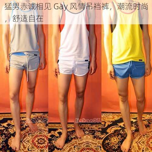 猛男赤诚相见 Gay 风情吊裆裤，潮流时尚，舒适自在