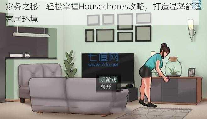 家务之秘：轻松掌握Housechores攻略，打造温馨舒适家居环境