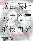 《武侠秘境之隐匿绝技再觉醒》