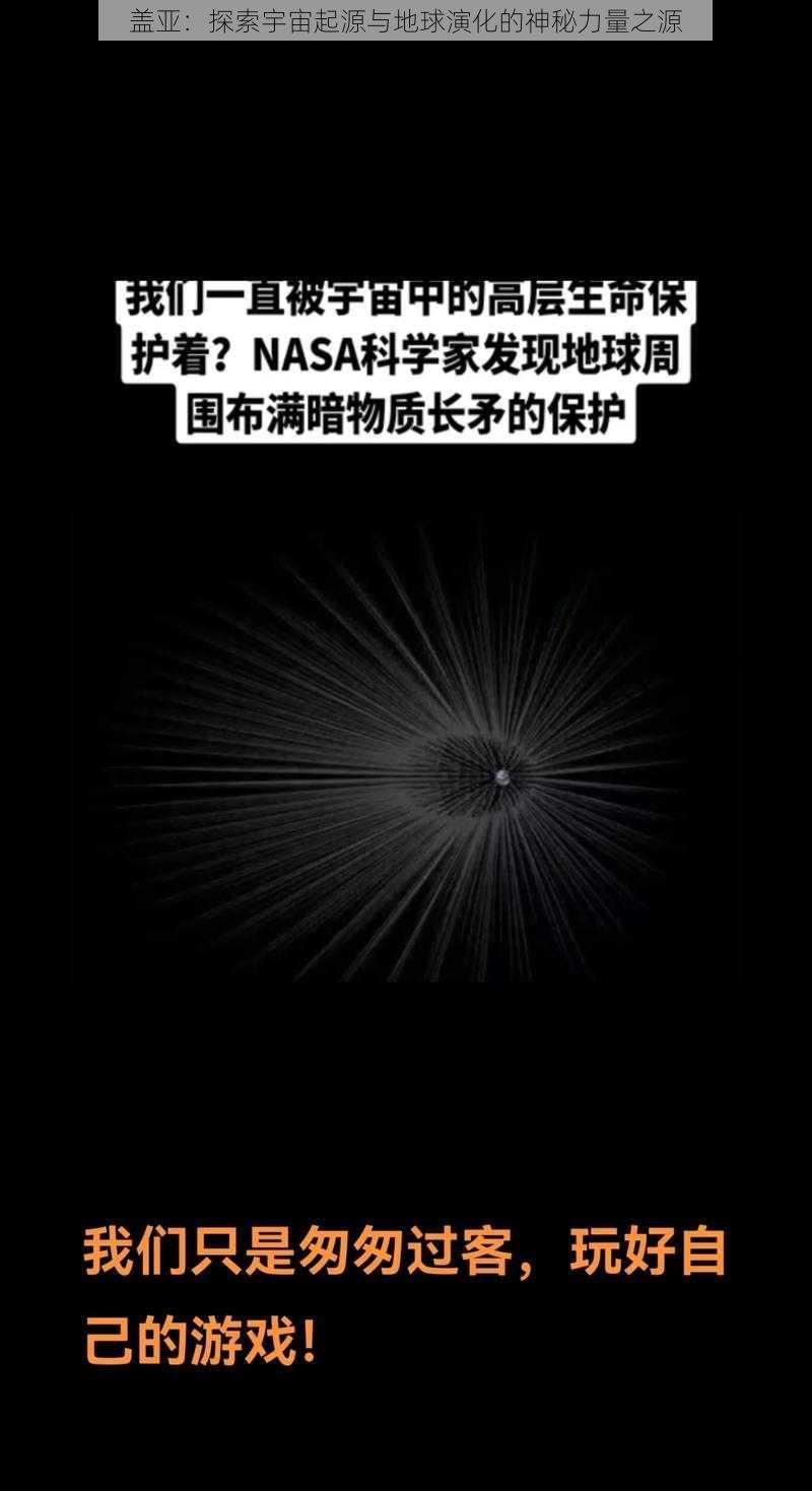 盖亚：探索宇宙起源与地球演化的神秘力量之源