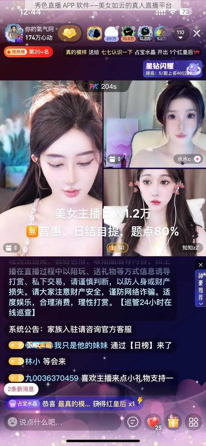 秀色直播 APP 软件——美女如云的真人直播平台