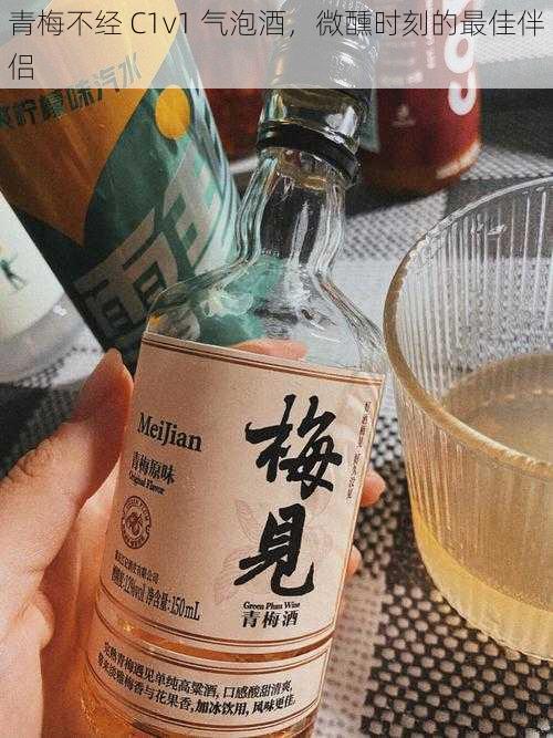 青梅不经 C1v1 气泡酒，微醺时刻的最佳伴侣