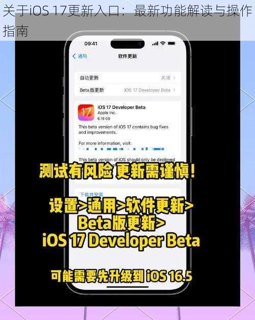 关于iOS 17更新入口：最新功能解读与操作指南