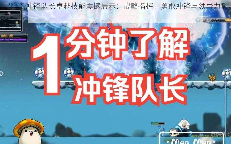 冒险岛冲锋队长卓越技能震撼展示：战略指挥、勇敢冲锋与领导力彰显