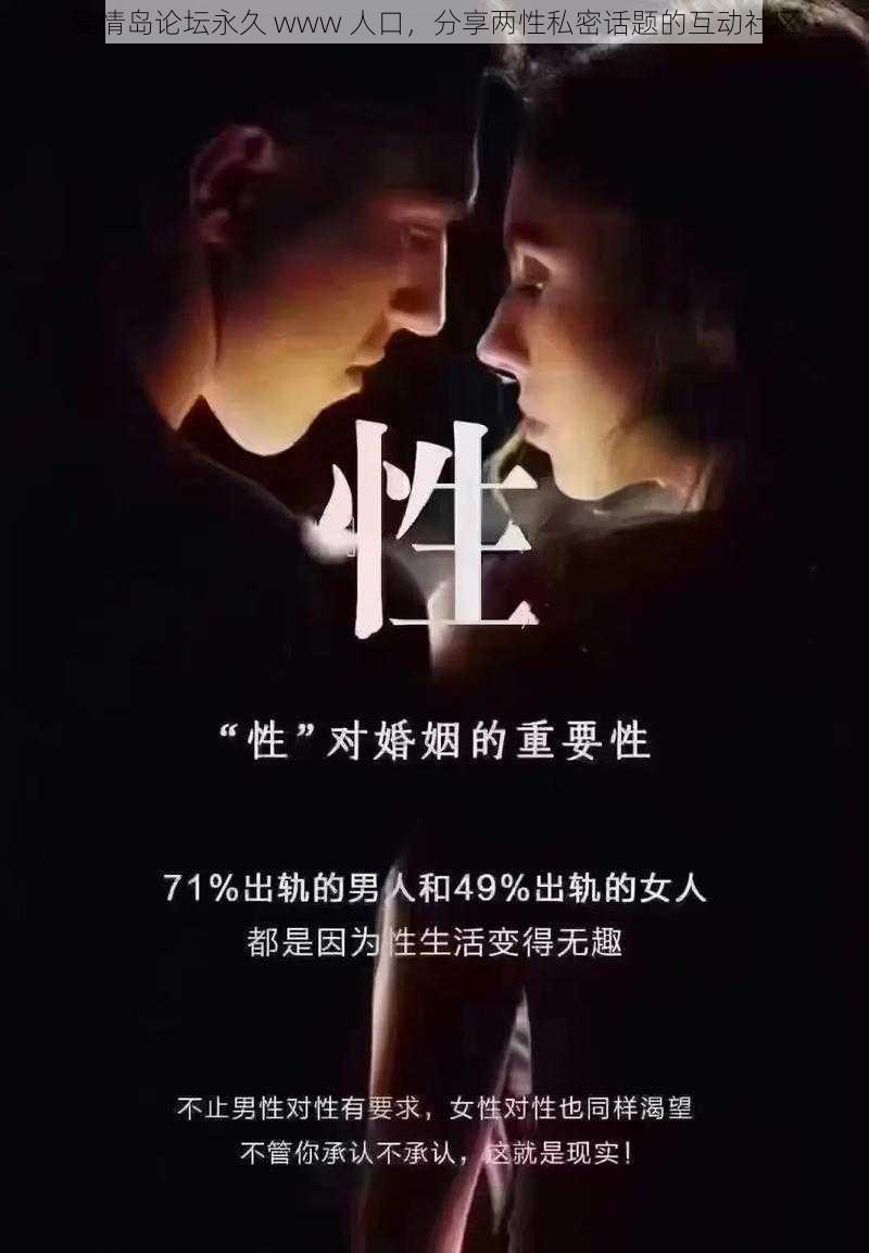 爱情岛论坛永久 www 人口，分享两性私密话题的互动社区