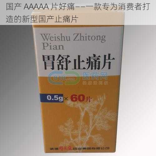 国产 AAAAA 片好痛——一款专为消费者打造的新型国产止痛片