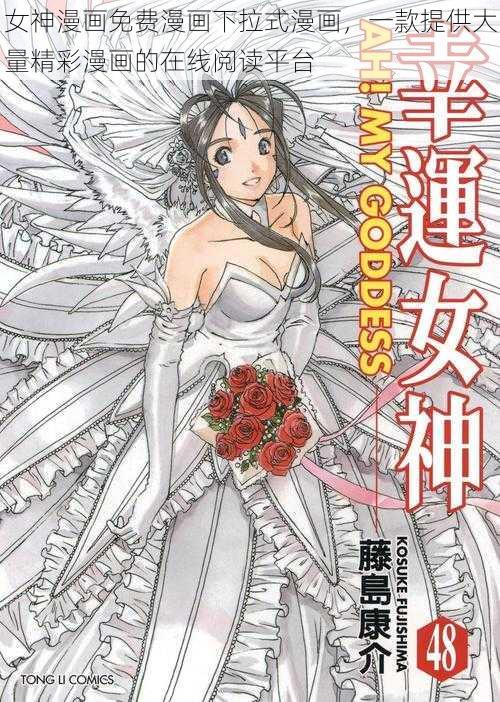 女神漫画免费漫画下拉式漫画，一款提供大量精彩漫画的在线阅读平台