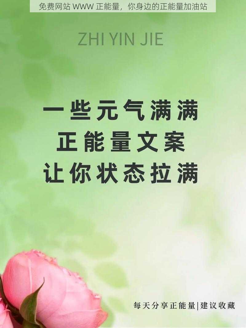 免费网站 WWW 正能量，你身边的正能量加油站