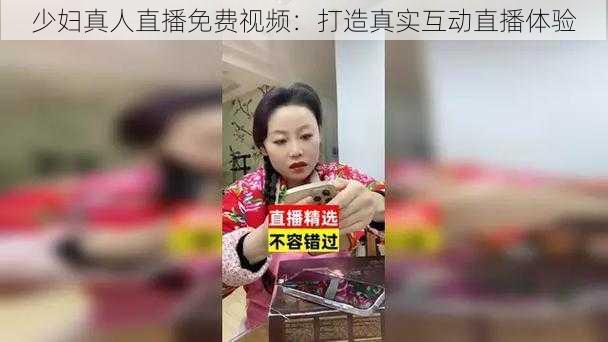 少妇真人直播免费视频：打造真实互动直播体验