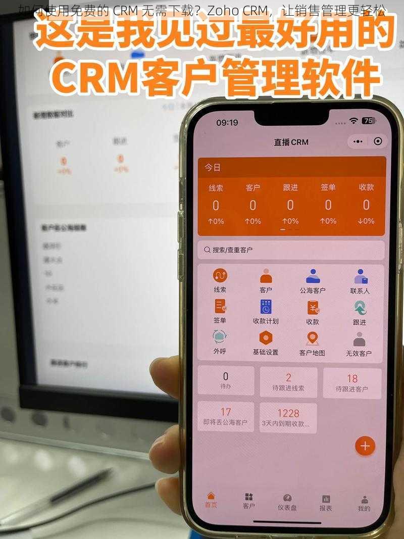 如何使用免费的 CRM 无需下载？Zoho CRM，让销售管理更轻松