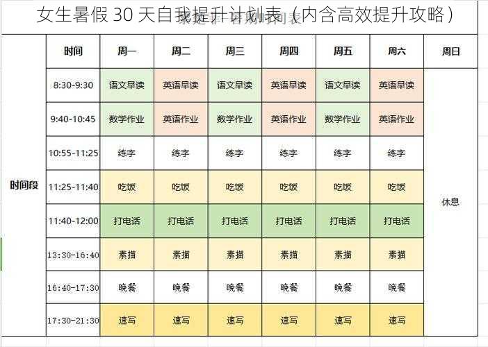 女生暑假 30 天自我提升计划表（内含高效提升攻略）