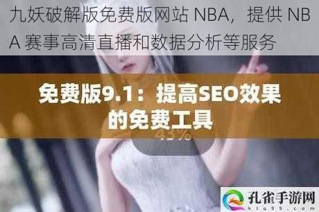 九妖破解版免费版网站 NBA，提供 NBA 赛事高清直播和数据分析等服务