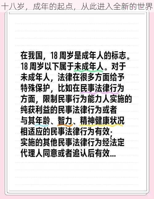 十八岁，成年的起点，从此进入全新的世界