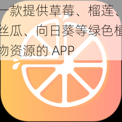 一款提供草莓、榴莲、丝瓜、向日葵等绿色植物资源的 APP