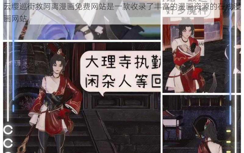 云缨巡街救阿离漫画免费网站是一款收录了丰富的漫画资源的在线漫画网站