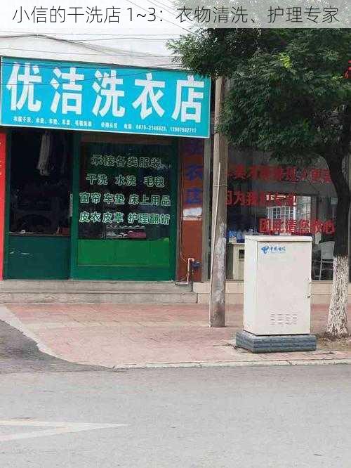 小信的干洗店 1~3：衣物清洗、护理专家