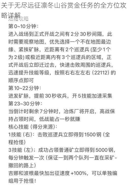 关于无尽远征凛冬山谷赏金任务的全方位攻略详解