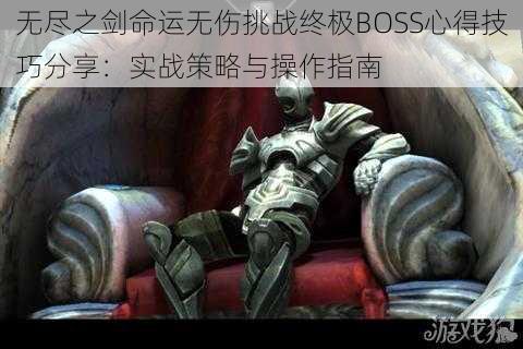 无尽之剑命运无伤挑战终极BOSS心得技巧分享：实战策略与操作指南