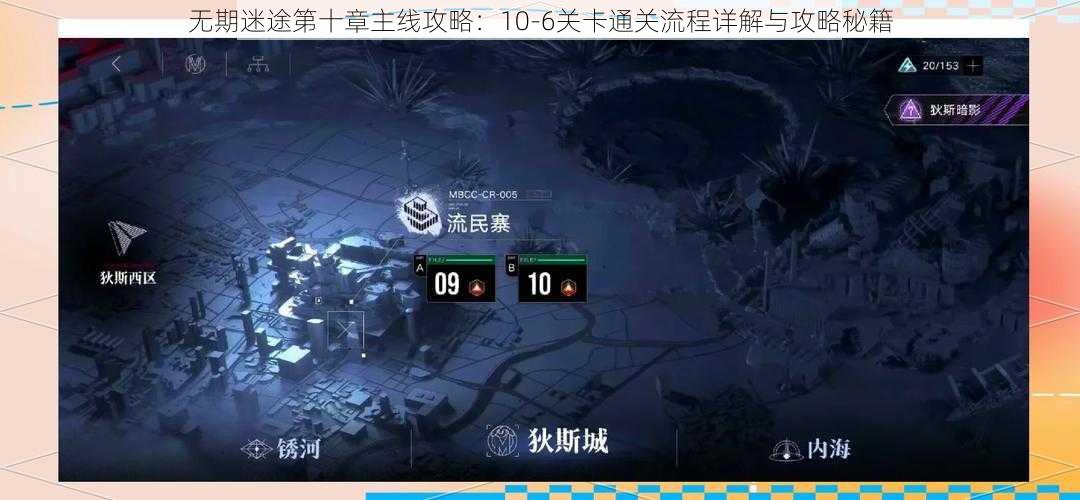 无期迷途第十章主线攻略：10-6关卡通关流程详解与攻略秘籍