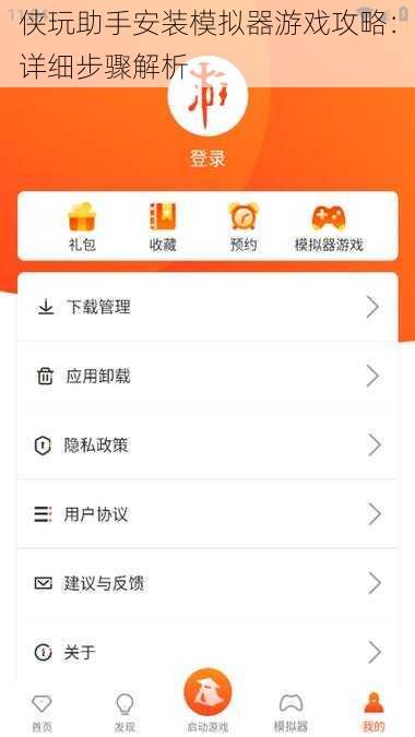 侠玩助手安装模拟器游戏攻略：详细步骤解析
