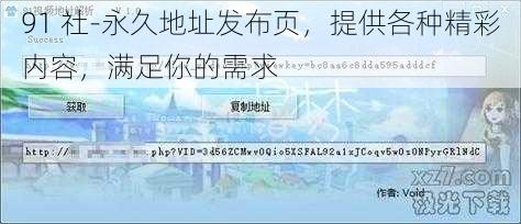 91 社-永久地址发布页，提供各种精彩内容，满足你的需求